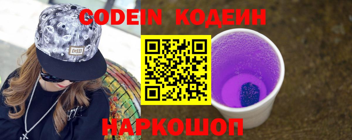 Кодеин Purple Drank Мурино